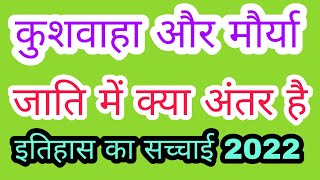 मौर्या और कुशवाह जाति में क्या अंतर है। maurya kushwaha me antar। kushwaha song 2022। itihas, gotra