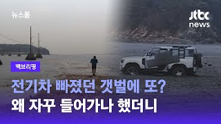 [백브리핑] 전기차 빠졌던 갯벌에서 또…차 다니는 길 없는 거야? / JTBC 뉴스룸