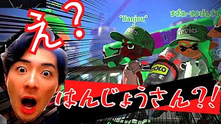 【スプラトゥーン2】あなたたちは有名YouTuberの方ですか？