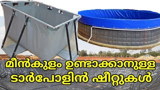 മീൻ കുളത്തിനുളള ടാർപോളിൻ ഷീറ്റുകൾ | Tarpaulin Sheet | Pond Linear