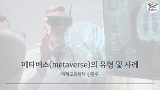 메타버스(metaverse)의 유형 및 사례