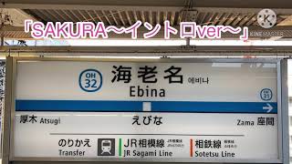 海老名駅3・4番線接近メロディー 「SAKURA〜イントロver〜」