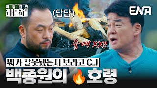 백종원, 불 하나 못 피우는 도전자들에 비속어 폭발🔥 \