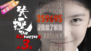 《失控》03 黑色幽默犯罪题材网剧｜李李仁 贾景晖 宁理 赵蕴卓【捷成华视悬疑剧场】