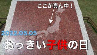 【こ〜ちん散歩】おっきい子供の日ツーリング　石川県　能登半島