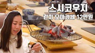 청담 스시코우지 런치 오마카세 12만원