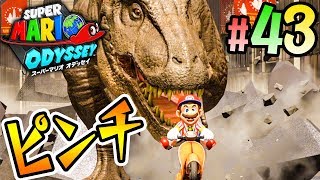 バイクで逃げろ！恐竜ダーッシュ！『スーパーマリオ オデッセイ』を実況プレイ part43