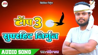 #superhit |टाॅप3 सुपरहिट निर्गुन |Superhit Nirgun | Sandeep Raja