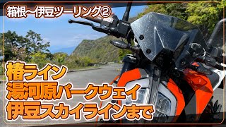 箱根～伊豆ツーリング② 椿ライン～湯河原パークウェイ～伊豆スカイラインまで【モトブログ｜390duke】