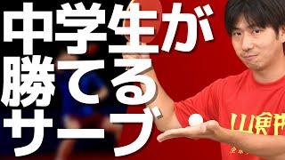 中学生が勝てるサーブ【卓球知恵袋】最も