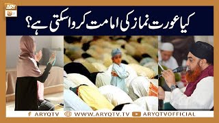 Kya Aurat Namaz ki Imamat Karwa Sakti Hai? | Mufti Akmal | ARY Qtv