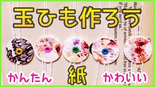 ハンドメイドの玉ひもを一緒に作ろう！※おまけ19:49~実験しました