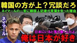 【海外の反応】「日本より韓国が好きな人間なんてどこにいるんだよw」勘違い韓国人記者の質問にネイマールが思わず噴き出した理由