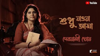 Sudhu Jaoa Asha | শুধু যাওয়া আসা | Rabindra Sangeet | Debjani Ghosh