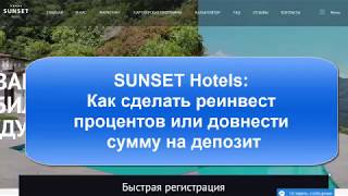 SUNSET Hotels: ПОЛНЫЙ СКАМ ПРОЕКТА