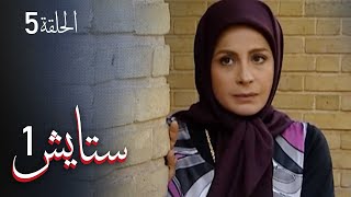 ستايش - الجزء الأول - الحلقة 5 | Setayesh - Season 1 - Episode 5