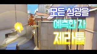 리퍼 1400시간 원챔 제라툴 15시즌 4400 할리우드 플레이 영상