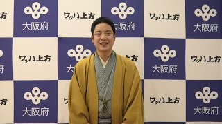 ワッハ上方 体験型ワークショップ 講師インタビュー 笑福亭 呂翔さん