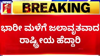 Mangaluru : ಹೊನ್ನಾವರದ ರಾಷ್ಟ್ರೀಯ ಹೆದ್ದಾರಿ 66ರಲ್ಲಿ ಜಲಾವೃತ | Honnavar National Highway | Newsfirst