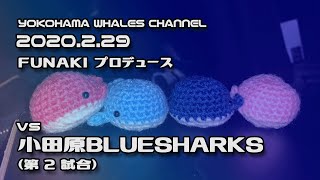 20200229 vs 小田原BLUESHARKS（第２試合〕