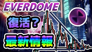 [エバードーム] 暴落は止まった?? DOME最新情報 + チャート分析 (DOME HERO SAND BLOK MANA MV)