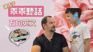 五句英文讓小孩乖乖聽話? Happy Mother's Day!【日常生活英文】老外美語| Laowai English