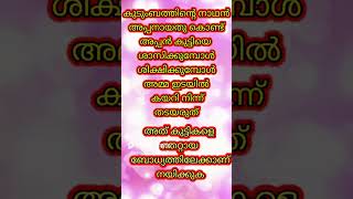 അച്ഛൻ ശിക്ഷിക്കുമ്പോഴാണ് കുട്ടികൾക്ക് പേടി ഉണ്ടാവുക