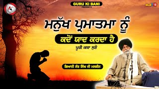 ਮਨੁੱਖ ਪ੍ਰਮਾਤਮਾ ਨੂੰ ਕਦੋ ਯਾਦ ਕਰਦਾ ਹੈ | Maskeen Ji | Katha Kirtan Tv