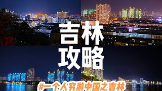 一个人穷游中国之吉林省，第二站:吉林。吉林太适合穷游了，一天暴走3.5万步打卡吉林10个地方总花费120元攻略记得点赞收藏。路线👉:吉林铁路局办公楼建筑旧址→文庙→天主教堂→张连山府邸→吉林博