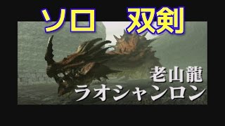 【MHXX】ソロ　双剣　ヘタレハンターが行く！　 緊急クエ　ラオシャンロン