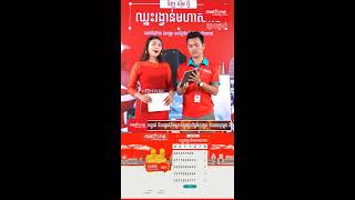 Metfone - [ផ្សាយផ្ទាល់] កម្មវិធីចាប់រង្វាន់ប្រចាំសប្ដាហ៍ទី៥ \