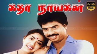 கதாநாயகன் தமிழ்  திரைப்படம்(1988 film)| Pandiyarajan | S. V.Sekhar |Rekha |Manorama Super Hit Movie.