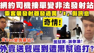 網約司機接單竟變非法發射站？乘客裝發射器發過萬條「#」頭假訊息？19-2-2025