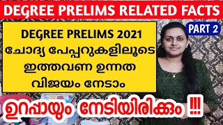 PART 2 - DEGREE PRELIMS പരീക്ഷയുള്ളവർ ഇങ്ങനെ പഠിക്കണം💚DEGREE PRELIMS QUESTION PAPER EXPLANATION