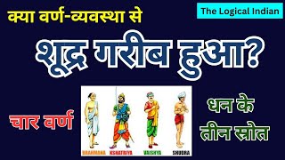 शूद्र ही गरीब क्यों ? मनुस्मृति / संविधान । हिन्दुत्व । वर्ण व्यवस्था से । शूद्र वंचित कैसे हुआ?