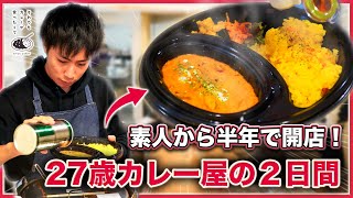 【飲食店経営】素人から半年で開店した27歳のカレー屋営業2日間。