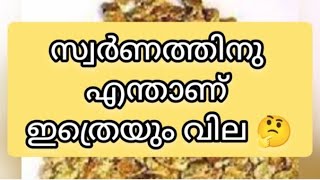 സ്വർണത്തിനു എന്താണ് ഇത്രെയും വില കൂടുതൽ #goldprice #goldproduction#goldmining #gold #details