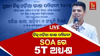 🔴 Live | ବିଶ୍ବ ଓଡ଼ିଆ ଭାଷା ସମ୍ମିଳନୀ,SOAରେ 5T ଅଧ୍ୟକ୍ଷ | 5T Chairman At World Odia Language Conference