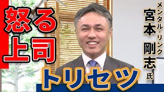 【ＢＩＺ】ダイジェスト　講演：メンタル・リンク　代表取締役　宮本剛志氏　テーマ「怒る上司のトリセツ」（フルバージョンは１７分）