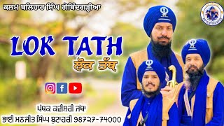 Lok Tatth ਲੋਕ ਤੱਥ Bhai Manjit Singh Butahari ✍️ਬਲਿਹਾਰ ਸਿੰਘ ਗੋਬਿੰਦਗੜ੍ਹੀਆ Latest Kavishri Today