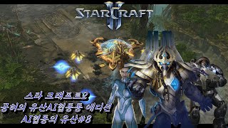 (Star Craft II)AI협동의 유산.8(금단의 무기)(LOTV Custom campaign : Legacy of the AI Co-op8[Forbidden Weapon])