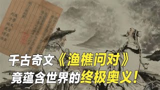 北宋奇书《渔樵问对》：古人智慧巅峰对决，西方人至今难以参透【野话老故事】