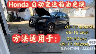 如何更换 Honda 自动变速箱油/ 方法适用于包括Honda accord，civic，crv and Odyssey 等众多Honda车款/Honda automatic transmission