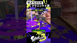 サメライドの実戦で使える小技４選 Part2【スプラトゥーン3】【Splatoon3】#shorts