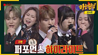 [Knowing Bros✪Highlights] Performance highlights part 2 of Sing Again TOP6 members 'Knowing Bros'