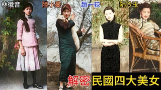 【解密】民国四大美女 - 林徽音/陆小曼/阮玲玉/赵一荻的故事! #历史 #解密 #民国 #美女