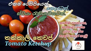 කෘතිම දේවල් නැතුව විශ්වාසයෙන් කන්න පුළුවන් #තක්කාලි කෙචප් / Tomato Ketchup ගෙදර හදමු..