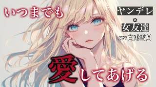 【ヤンデレ/百合】親友からぶつけられたのは儚くも暴力的な愛でした