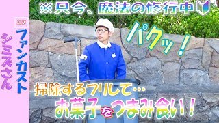 新人ファンカスト シミズさん「掃除するフリして、お菓子をつまみ食い！」(2019.4)【HaNa】