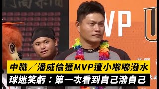 中職／潘威倫獲MVP遭「小嘟嘟」潑水 球迷笑虧：第一次看到自己潑自己